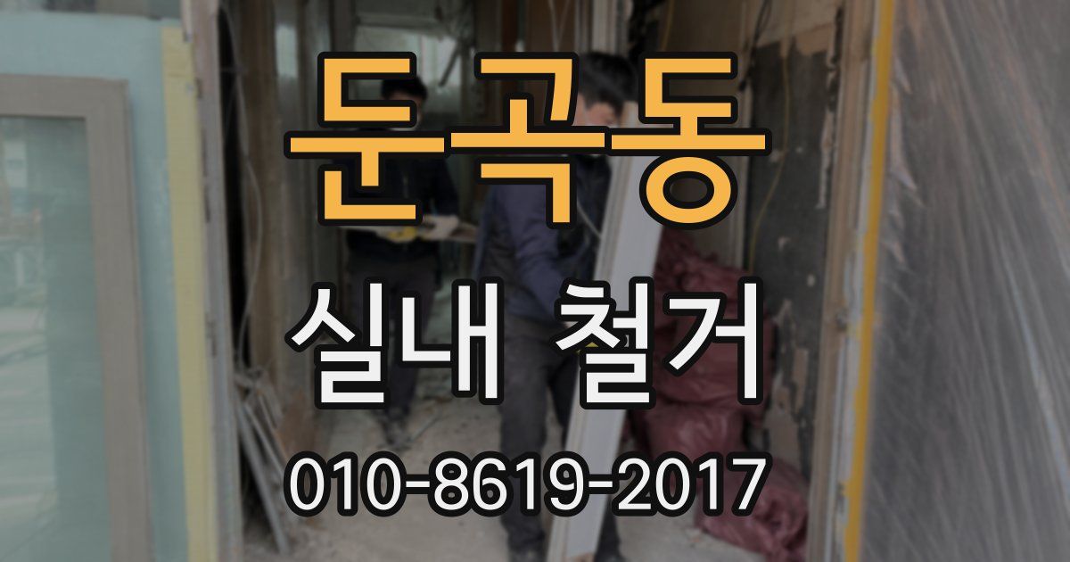 둔곡동 실내 철거