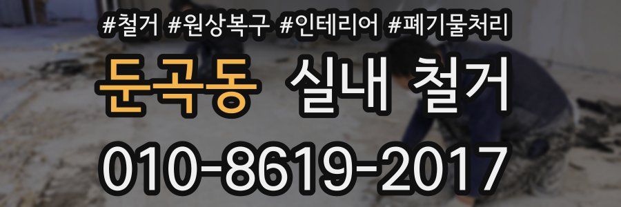 둔곡동 실내 철거