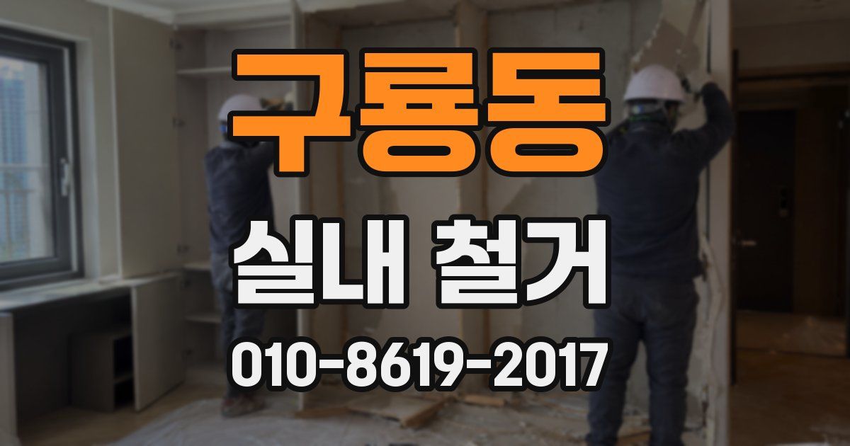 구룡동 실내 철거