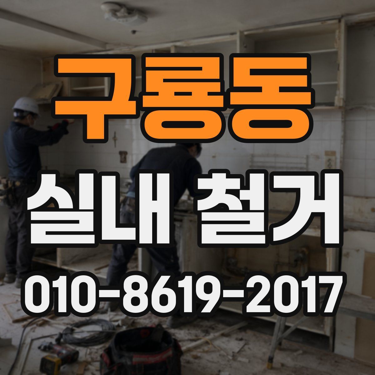 구룡동 실내 철거