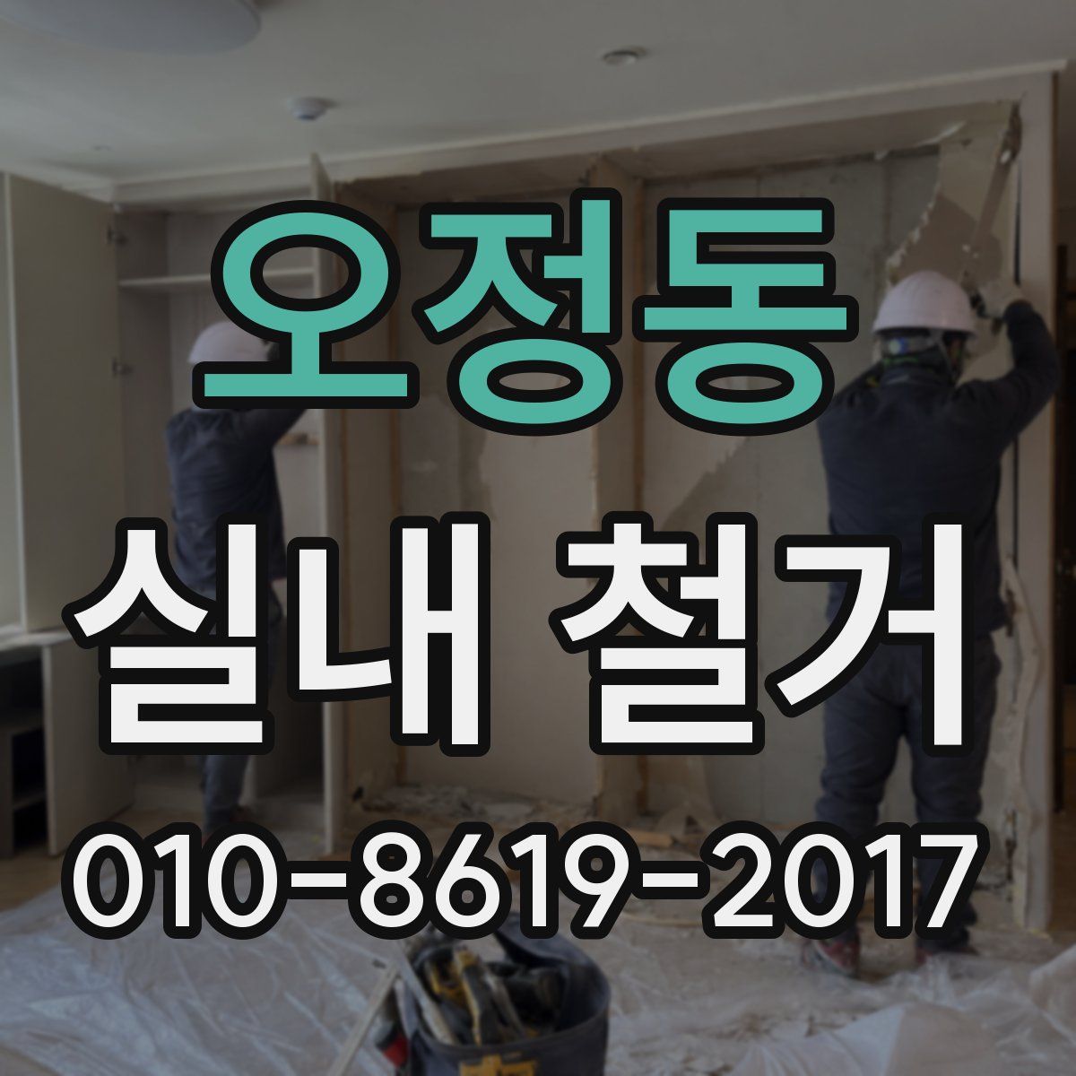 오정동 실내 철거
