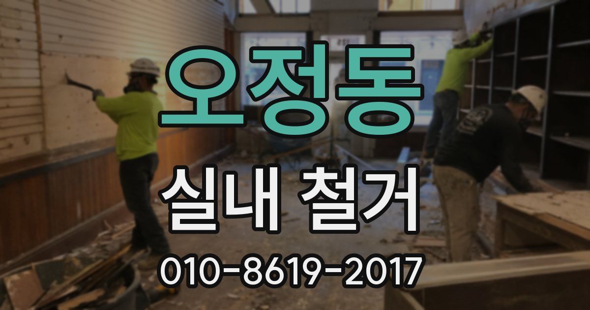 오정동 실내 철거