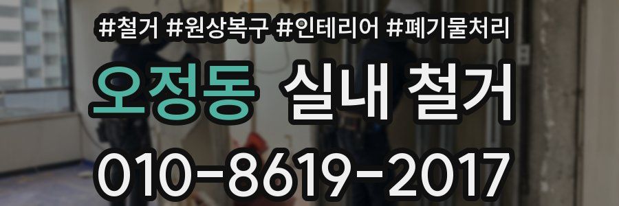 오정동 실내 철거