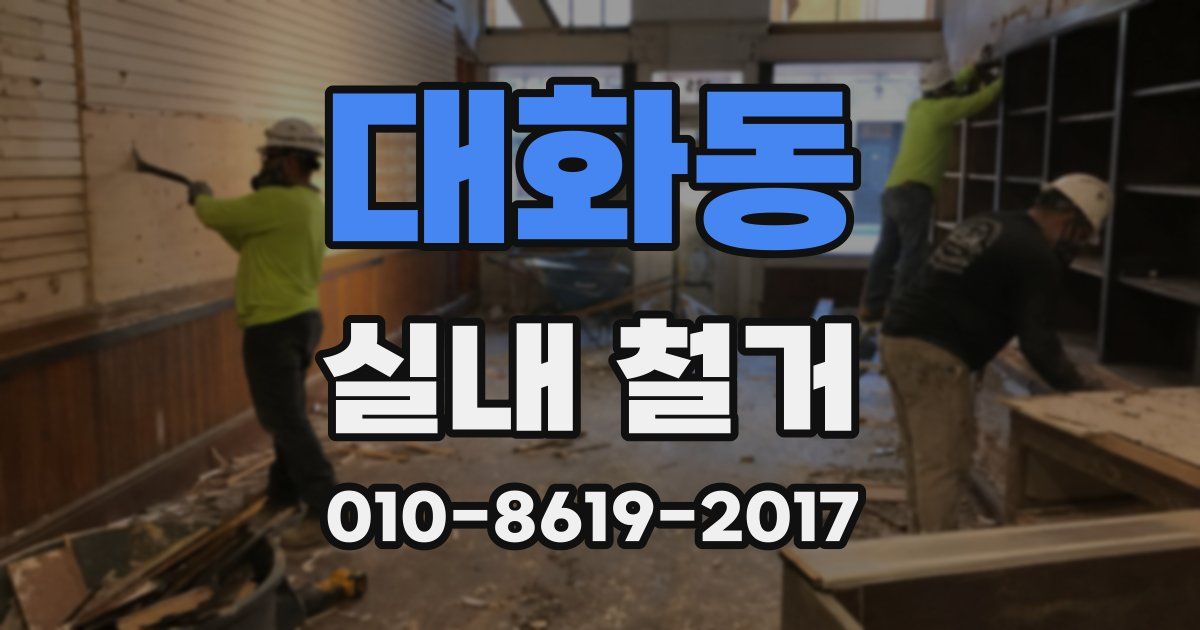 대화동 실내 철거