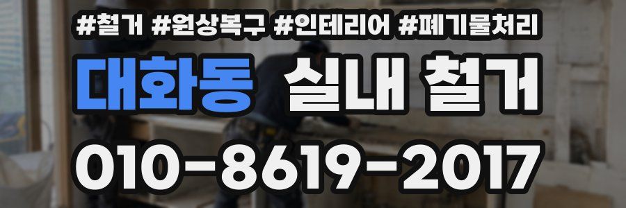 대화동 실내 철거