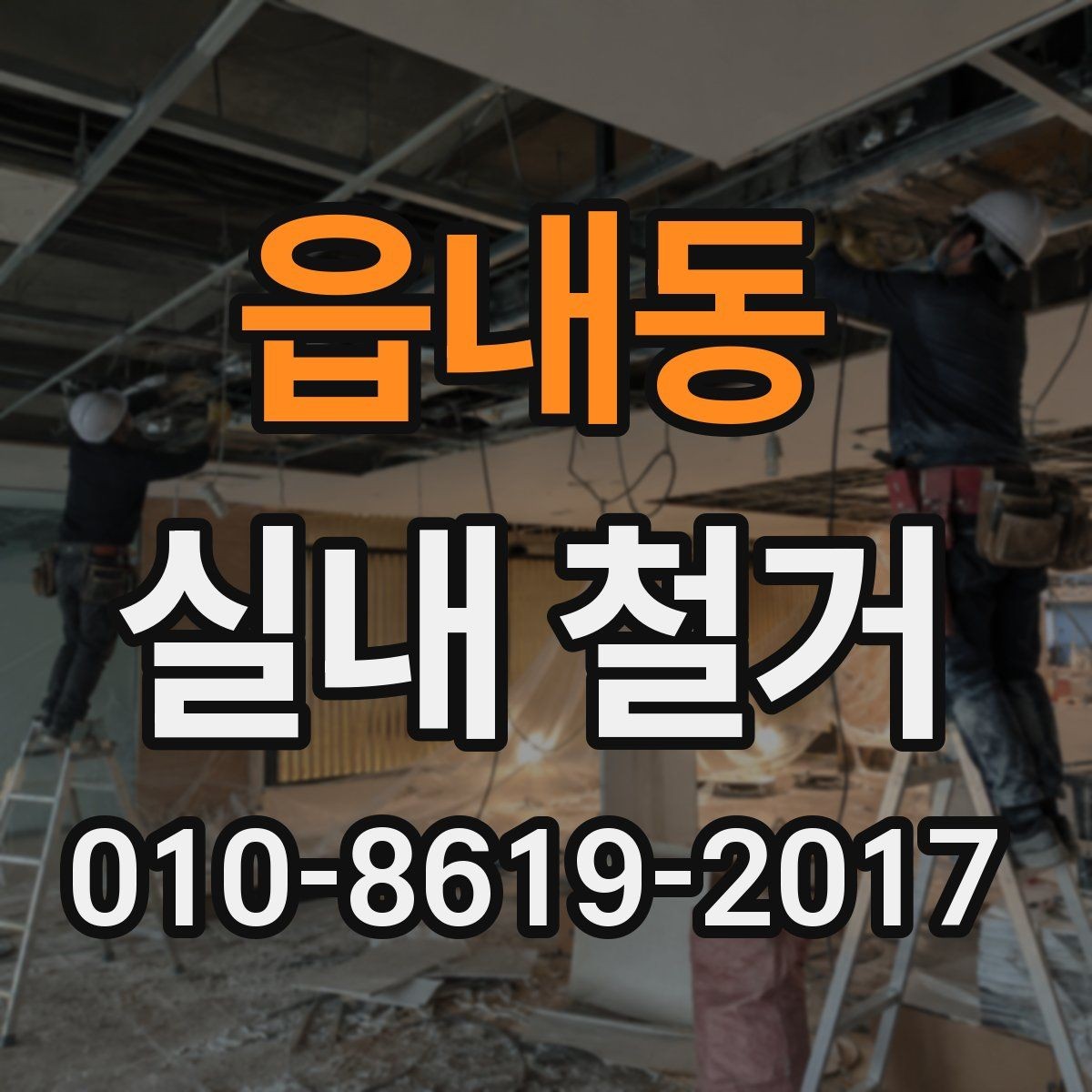 읍내동 실내 철거 견적 볼 때 체크할 기준