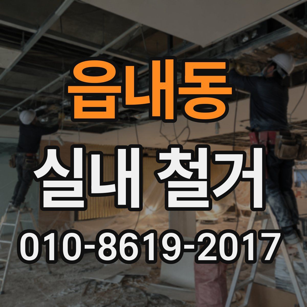 읍내동 실내 철거