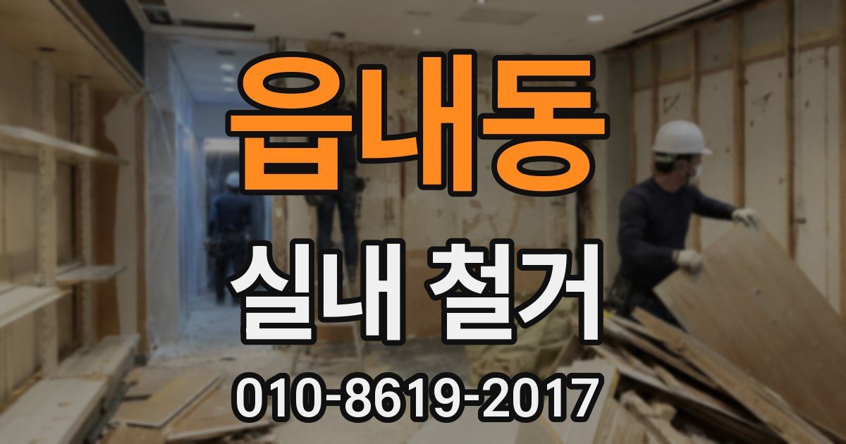 읍내동 실내 철거