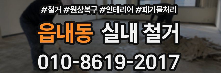읍내동 실내 철거