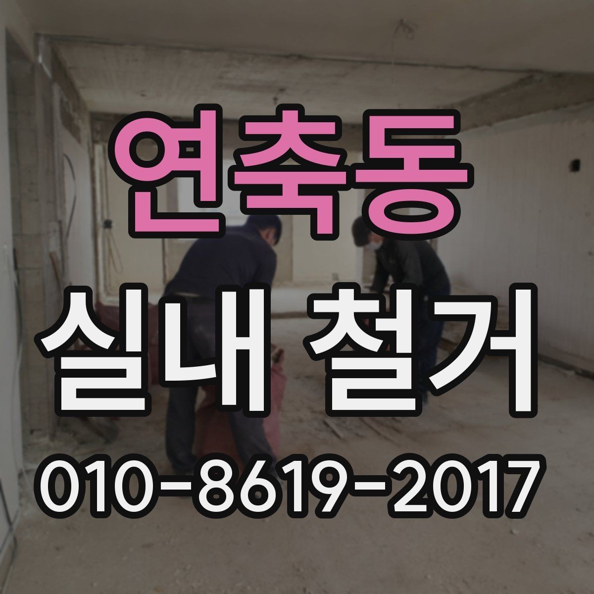 연축동 실내 철거 전 원상복구 범위 살펴보기
