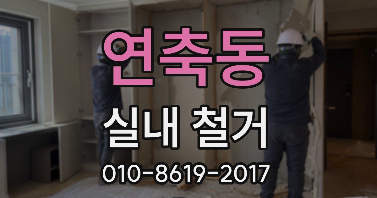연축동 실내 철거
