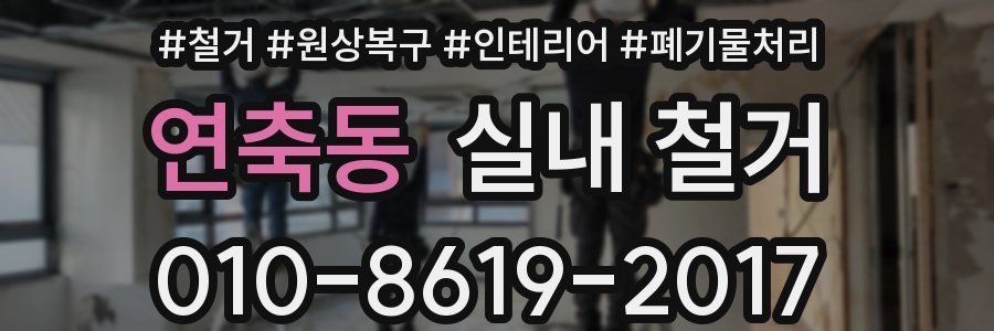 연축동 실내 철거