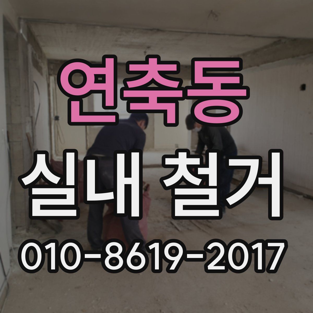 연축동 실내 철거