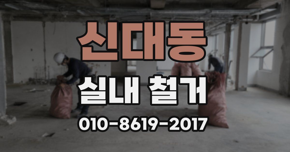 신대동 실내 철거