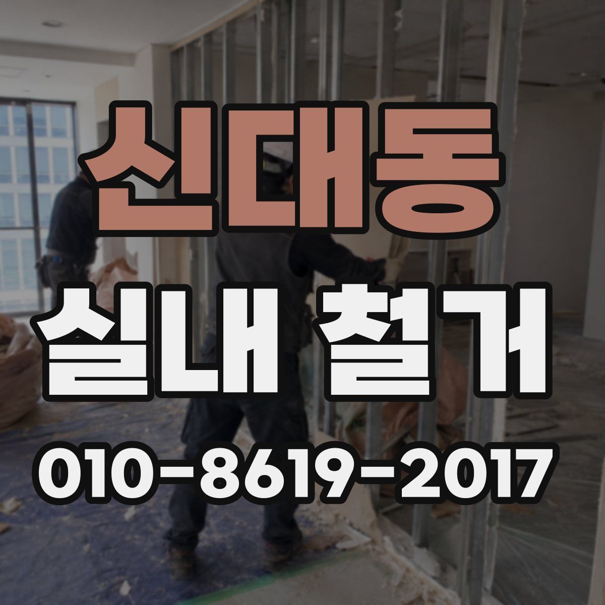 신대동 실내 철거