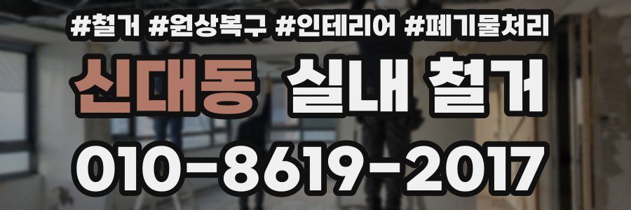 신대동 실내 철거