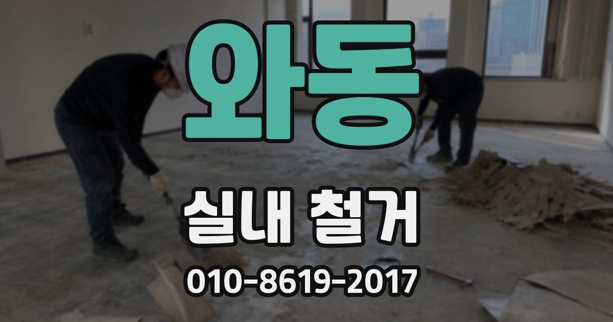 와동 실내 철거