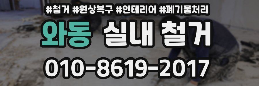 와동 실내 철거