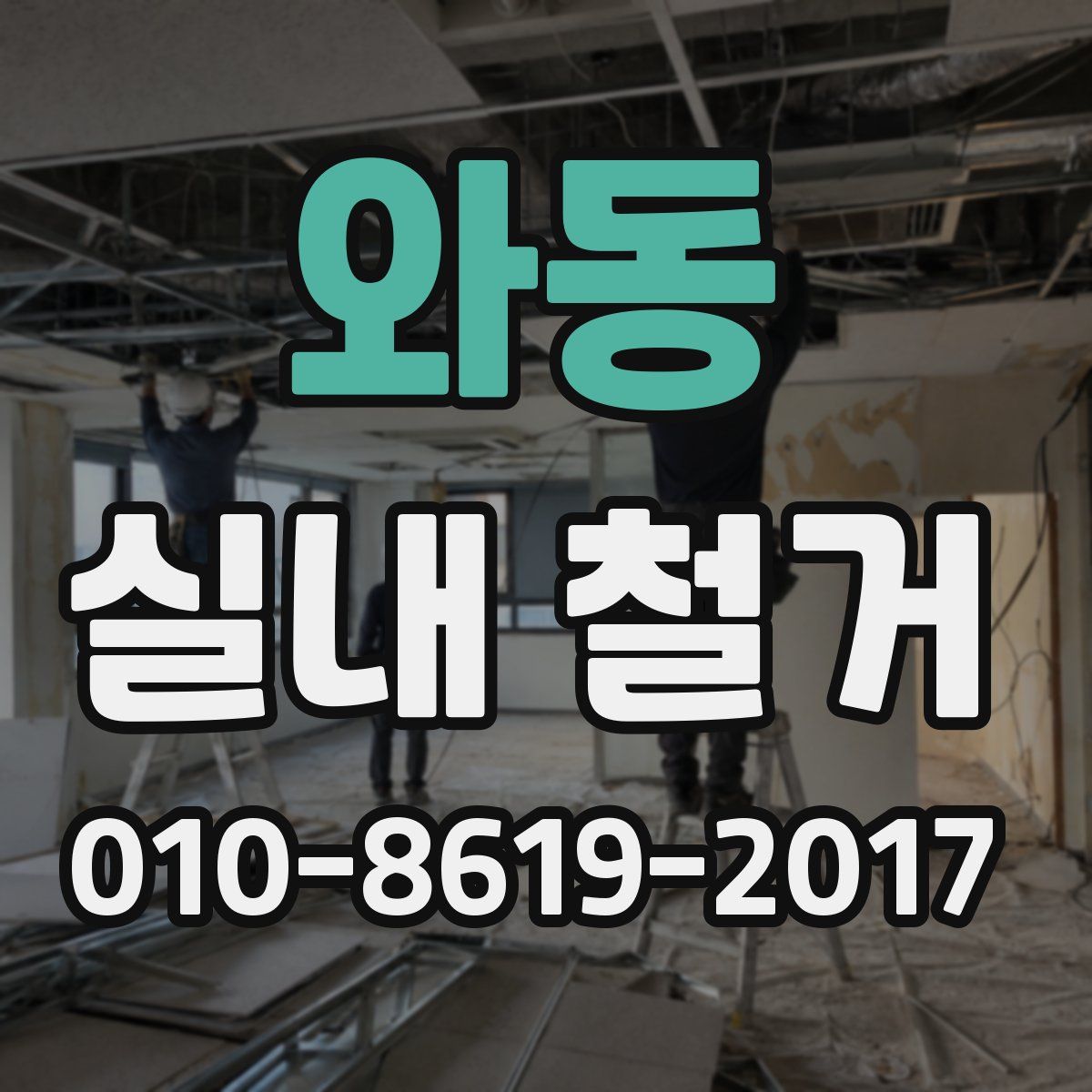 와동 실내 철거