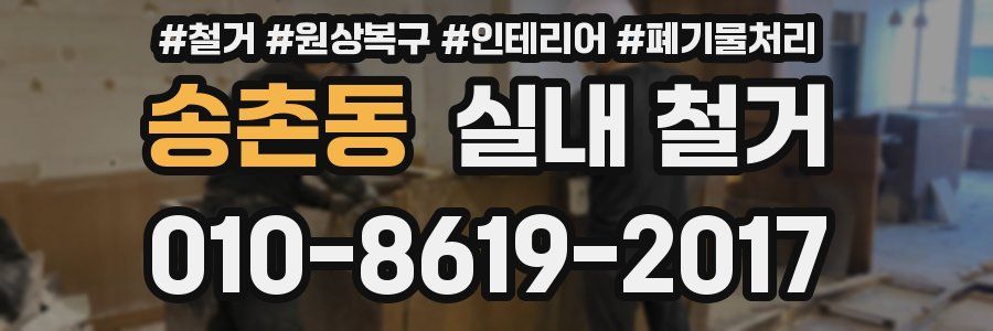 송촌동 실내 철거