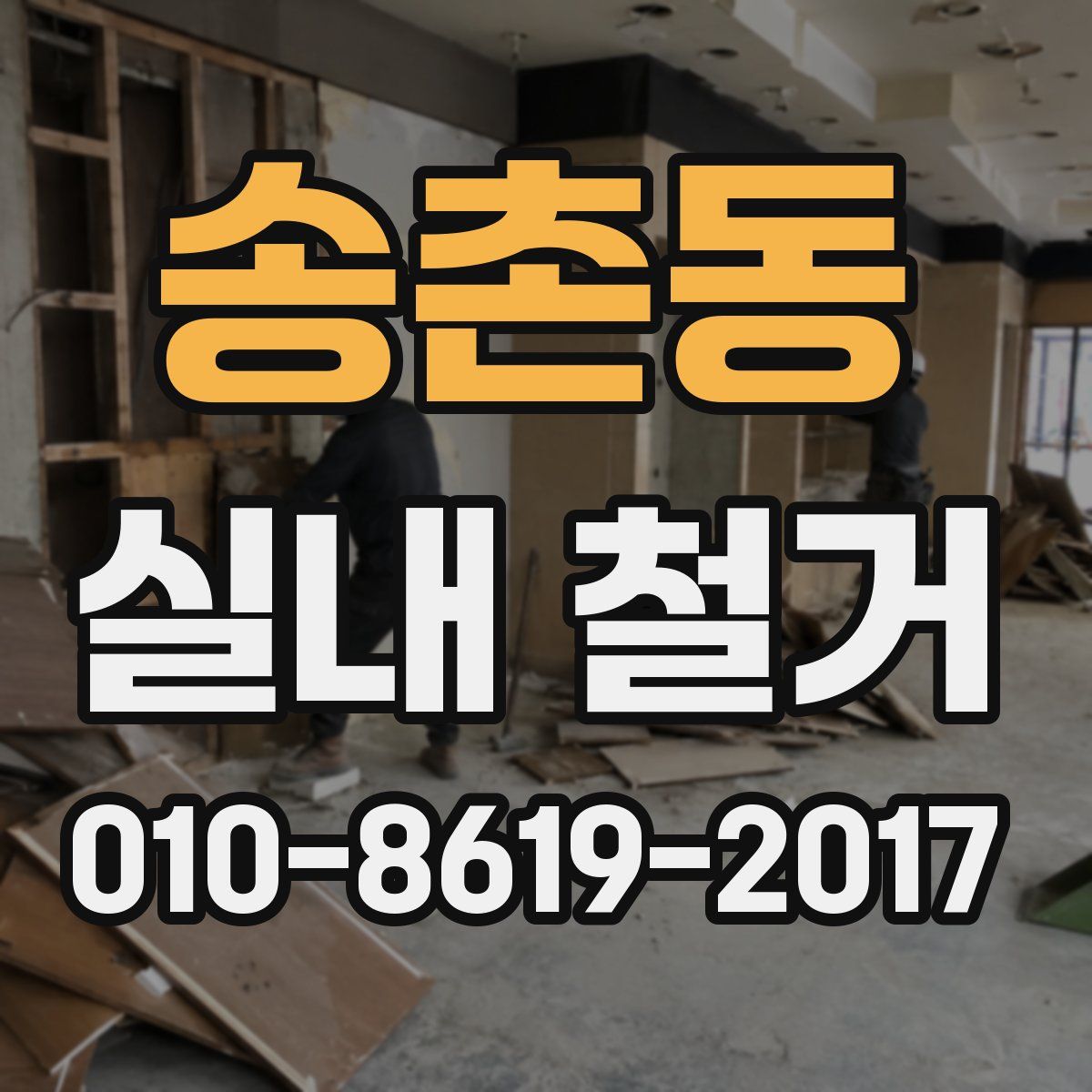 송촌동 실내 철거