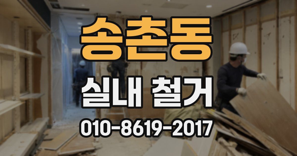 송촌동 실내 철거