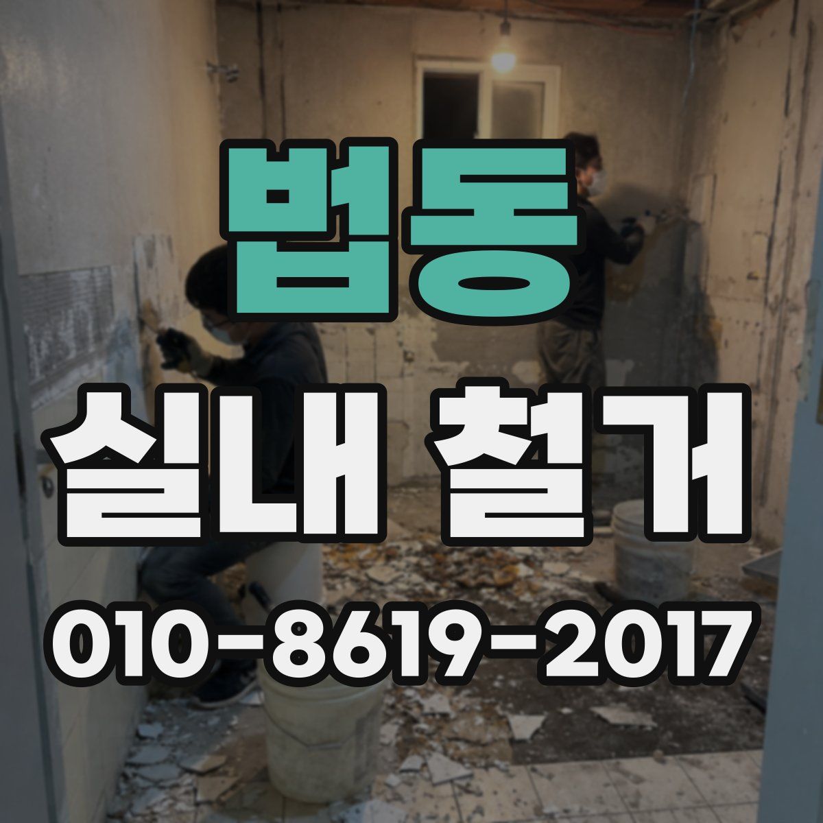 법동 실내 철거