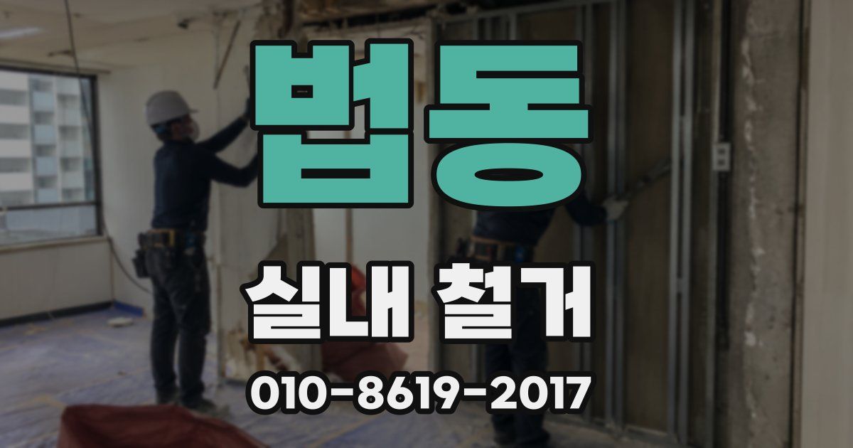 법동 실내 철거