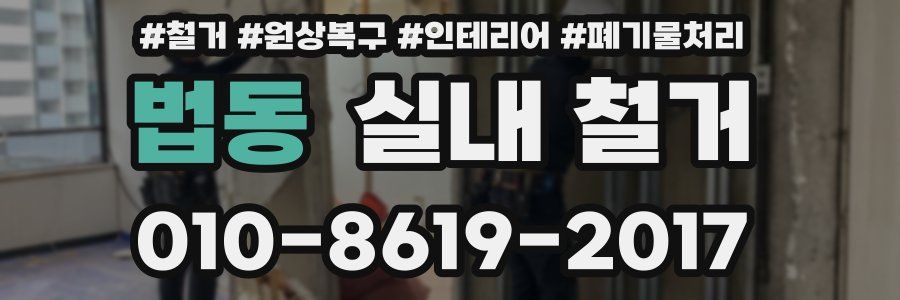 법동 실내 철거