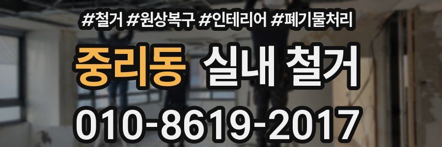 중리동 실내 철거