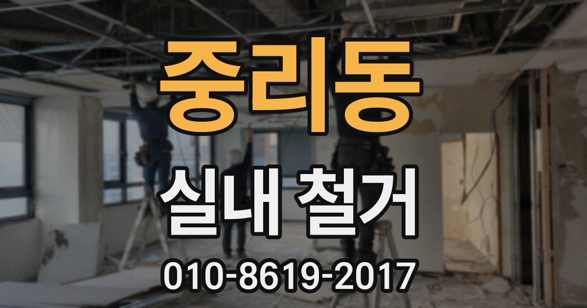 중리동 실내 철거
