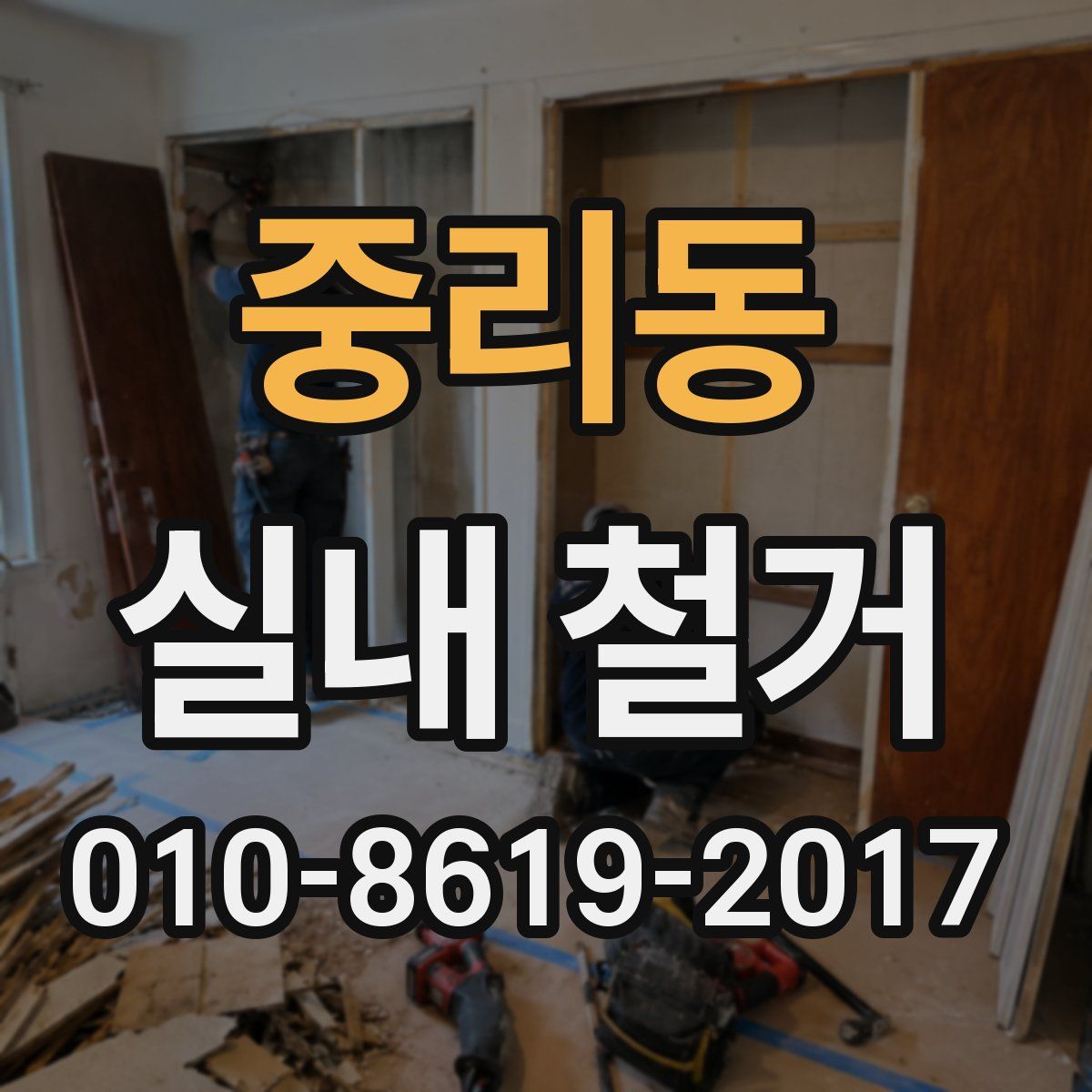 중리동 실내 철거
