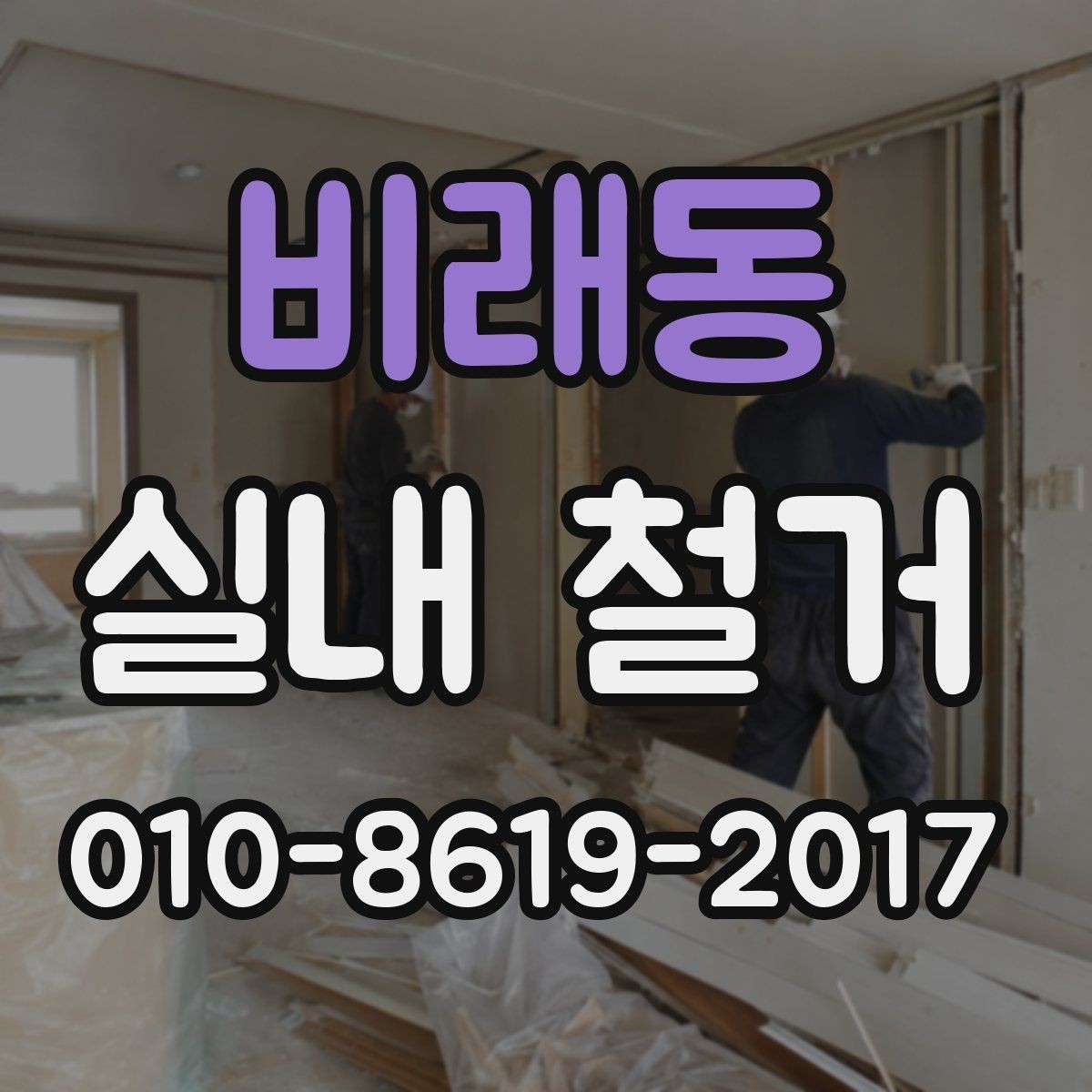 비래동 실내 철거 전후 일정 조율이 필요한 이유