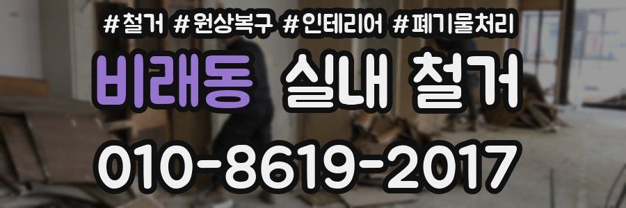 비래동 실내 철거