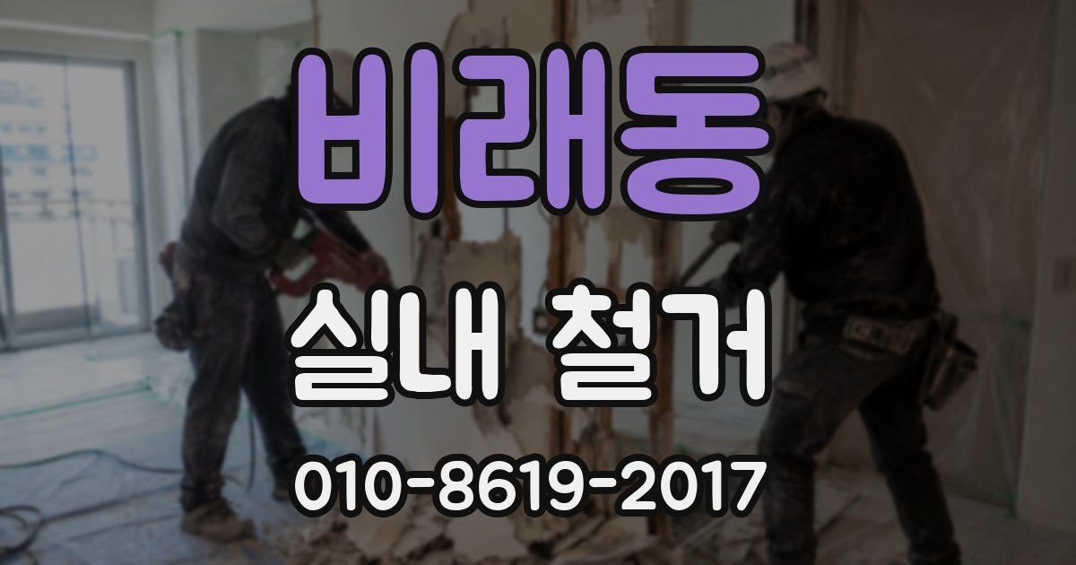 비래동 실내 철거