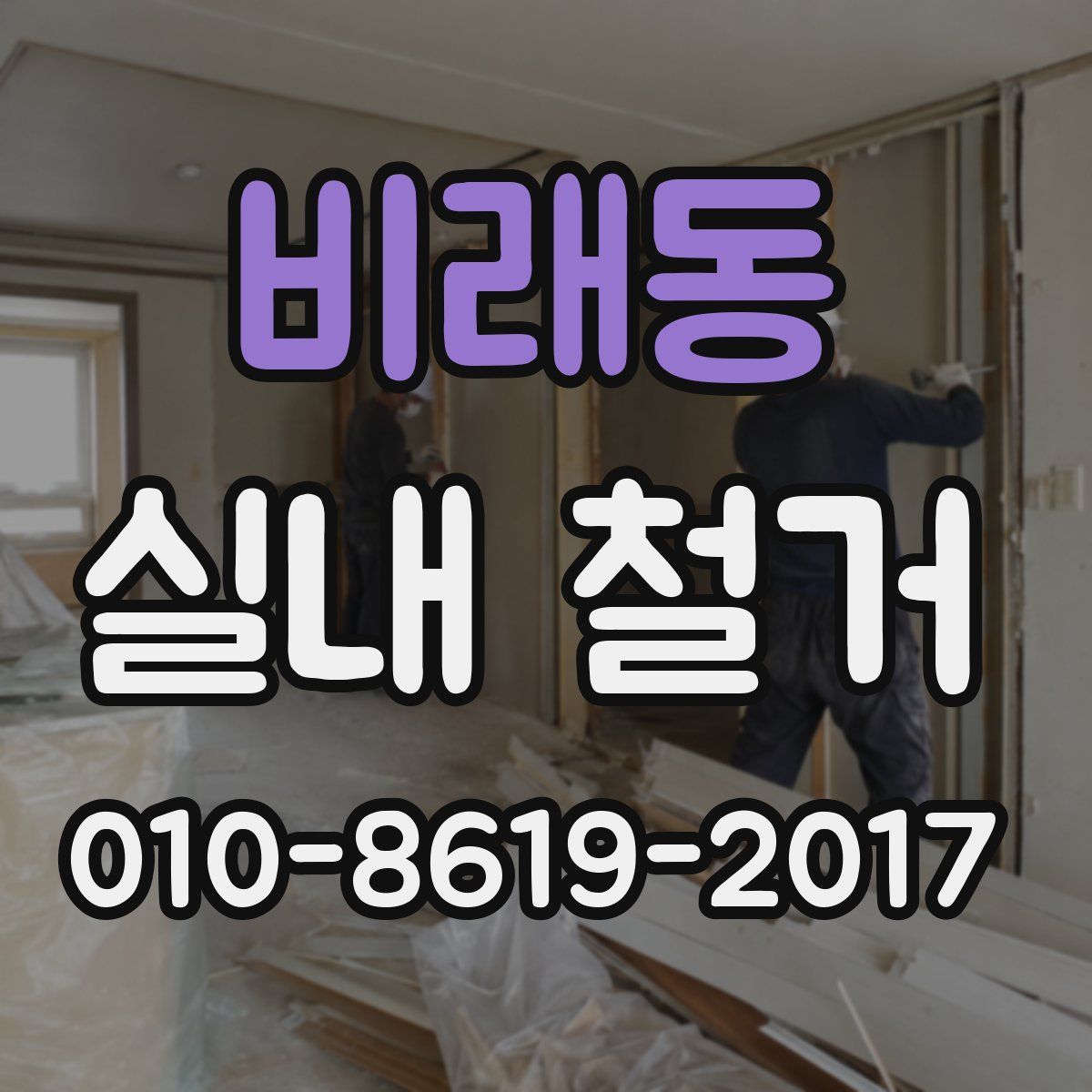 비래동 실내 철거