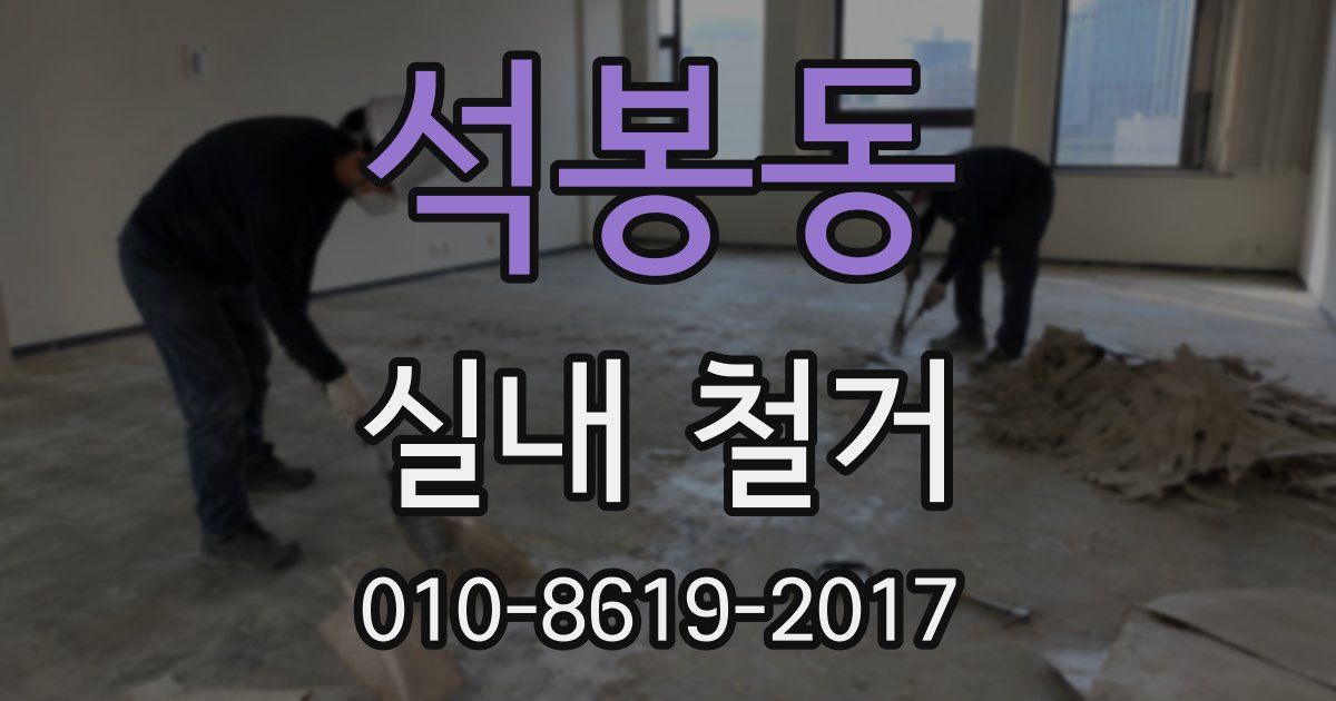 석봉동 실내 철거