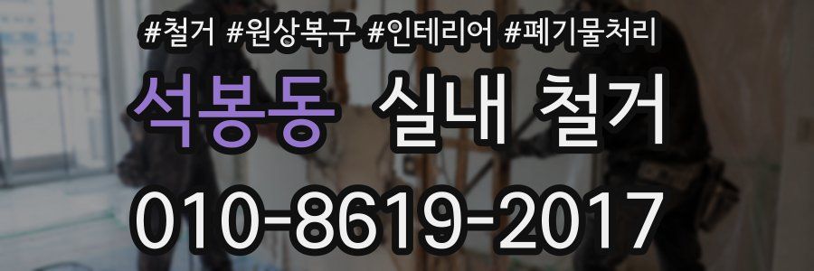 석봉동 실내 철거