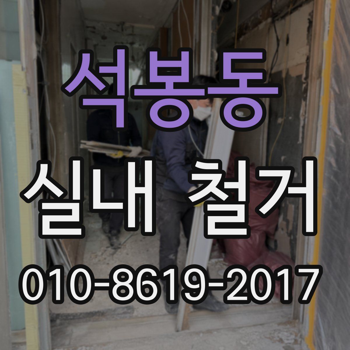 석봉동 실내 철거