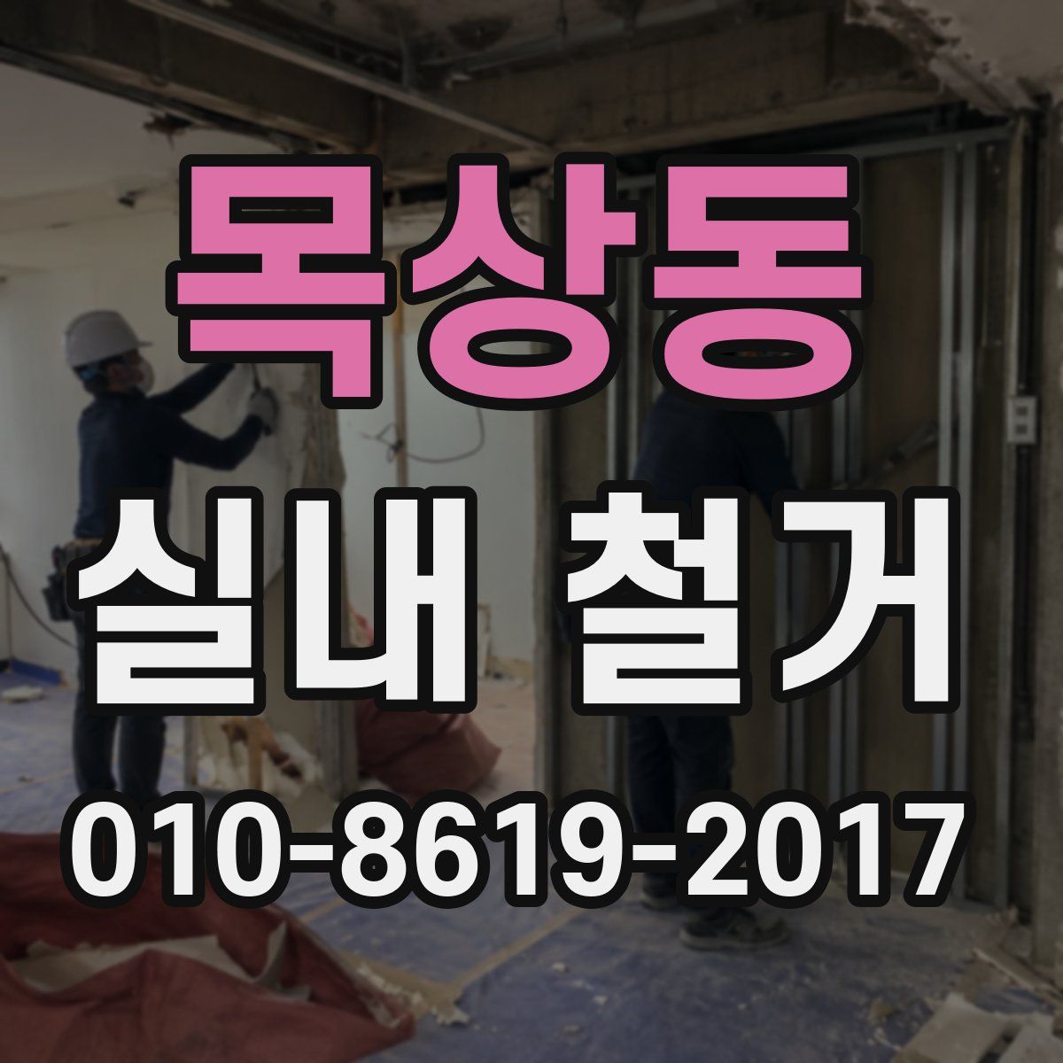 목상동 실내 철거
