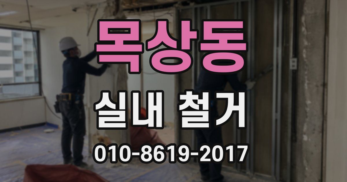 목상동 실내 철거