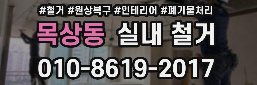 목상동 실내 철거