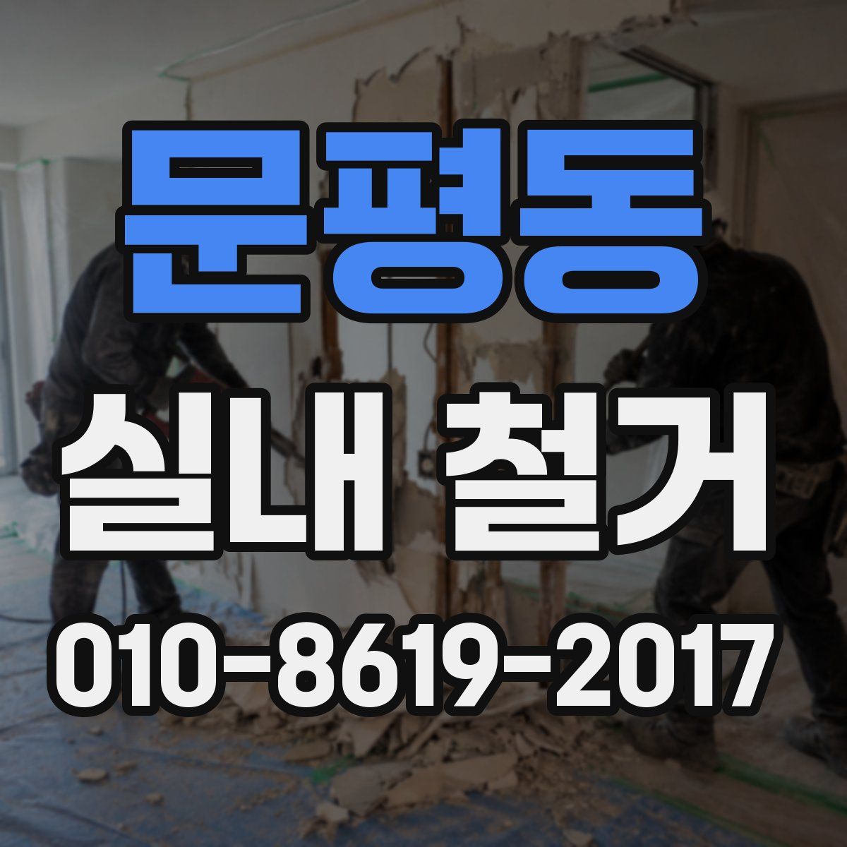 문평동 실내 철거