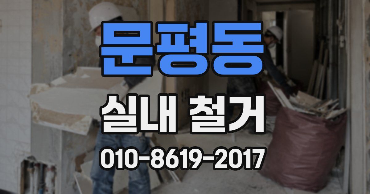 문평동 실내 철거