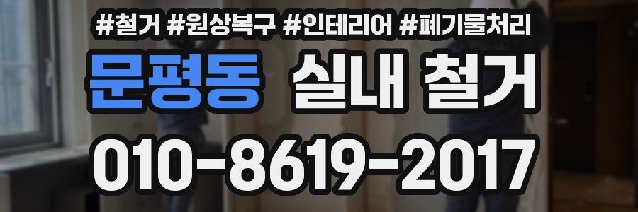 문평동 실내 철거