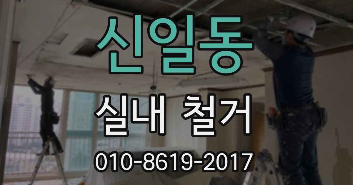 신일동 실내 철거
