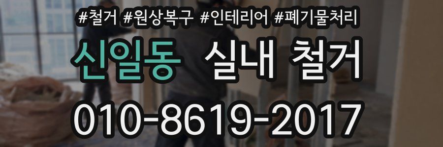 신일동 실내 철거