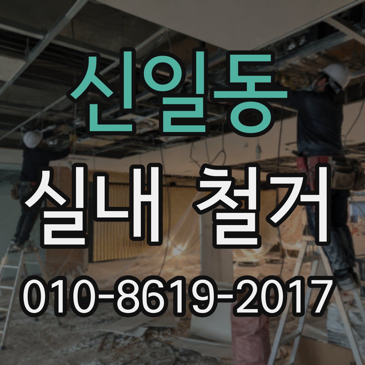 신일동 실내 철거