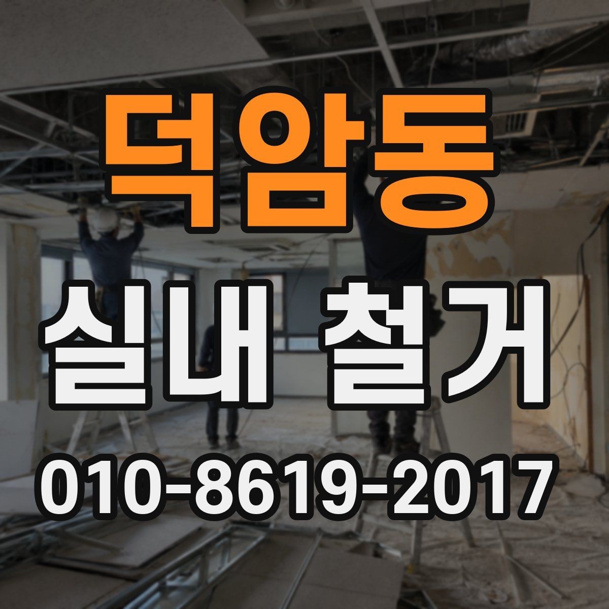 덕암동 실내 철거 시 자주 발생하는 추가 비용
