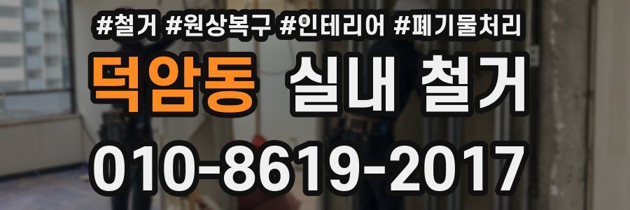 덕암동 실내 철거